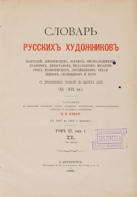 Словарь русских художников, ваятелей, живописцев, зодчих, рисовальщиков... СПб.: Тип. М.М. Стасюлевича, [1893-1899].